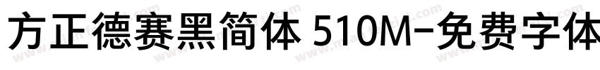 方正德赛黑简体 510M字体转换